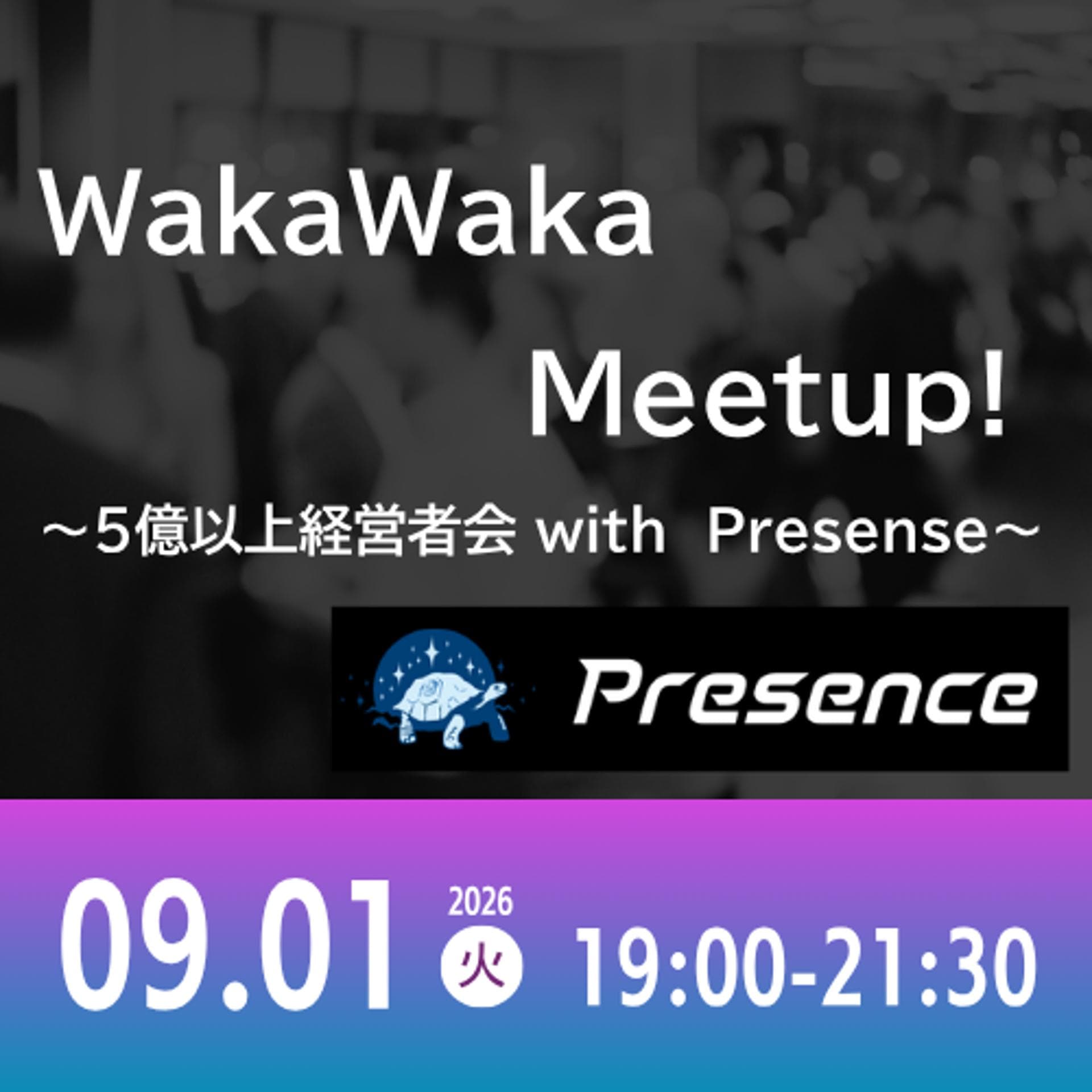 09/01 WakaWaka Meetup! ~5億以上経営者会 with Presense~