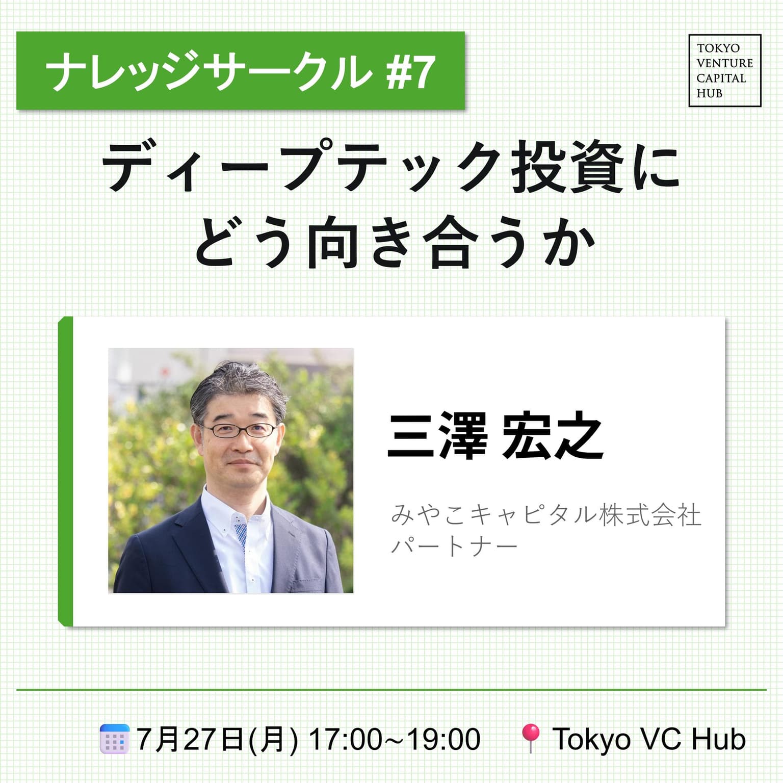 ナレッジサークル#7「ディープテック投資にどう向き合うか」みやこキャピタル三澤氏(7/27(月))