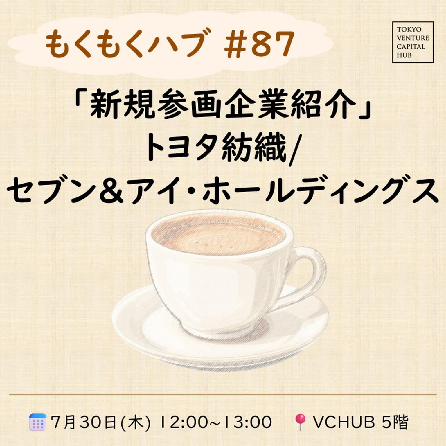 もくもくハブ#87 新規参画企業紹介「トヨタ紡織/セブン&アイ・ホールディングス」