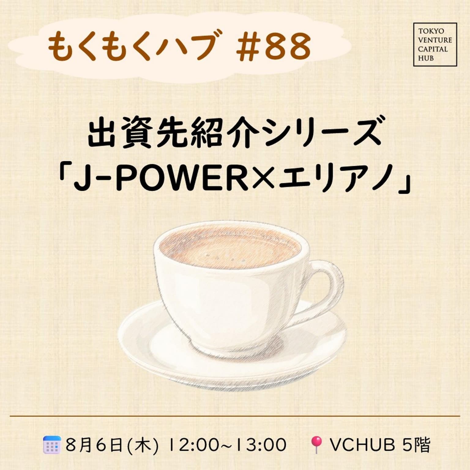 もくもくハブ#88 出資先紹介シリーズ「J-POWER×エリアノ」