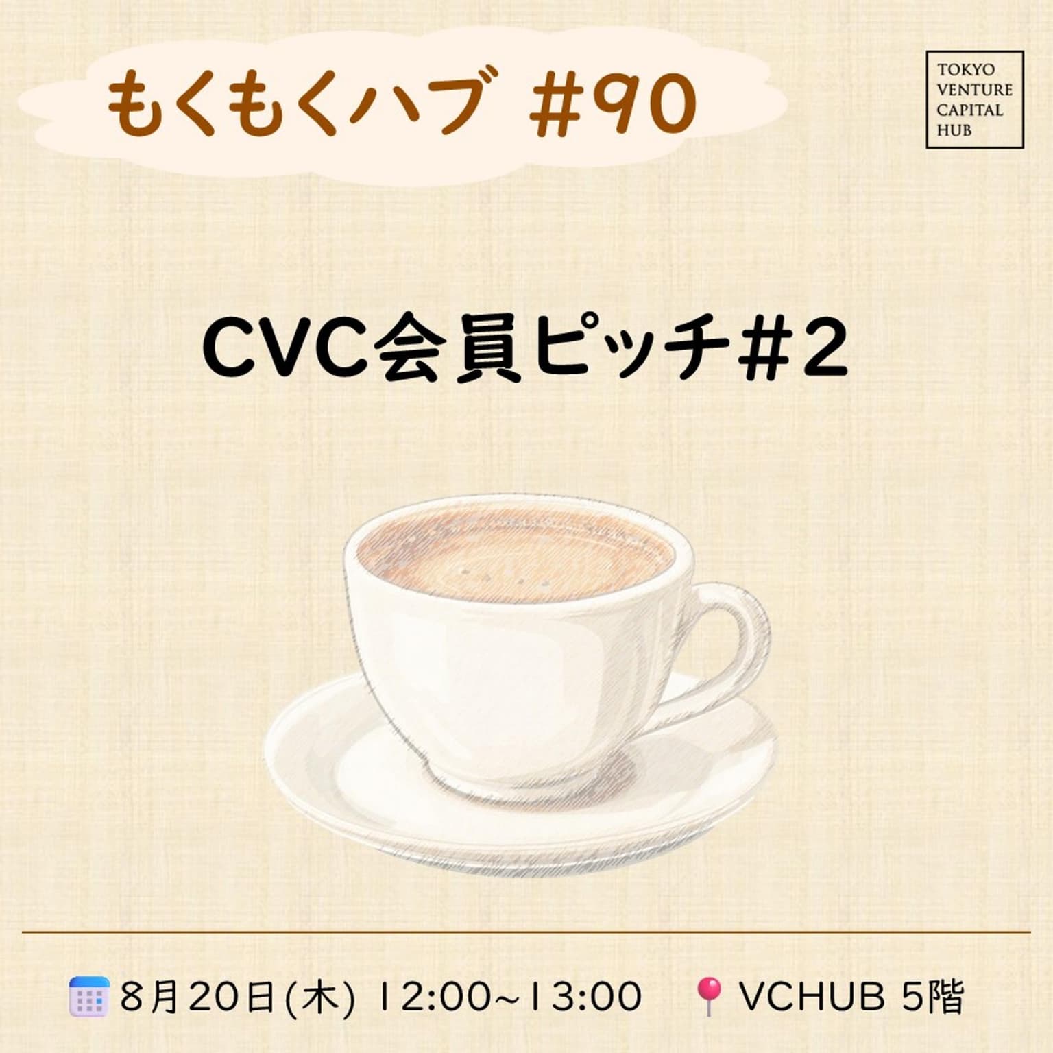もくもくハブ#90 「CVC会員ピッチ#2」