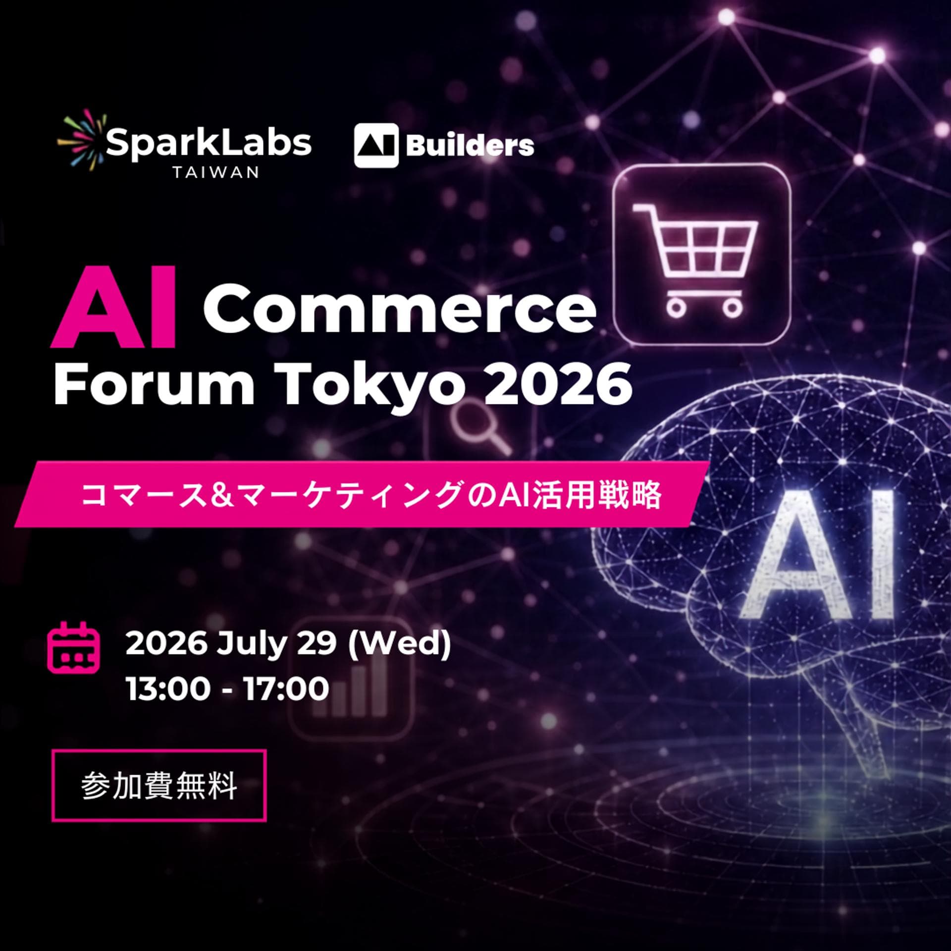 AI Commerce Forum Tokyo 2026 AIコマース