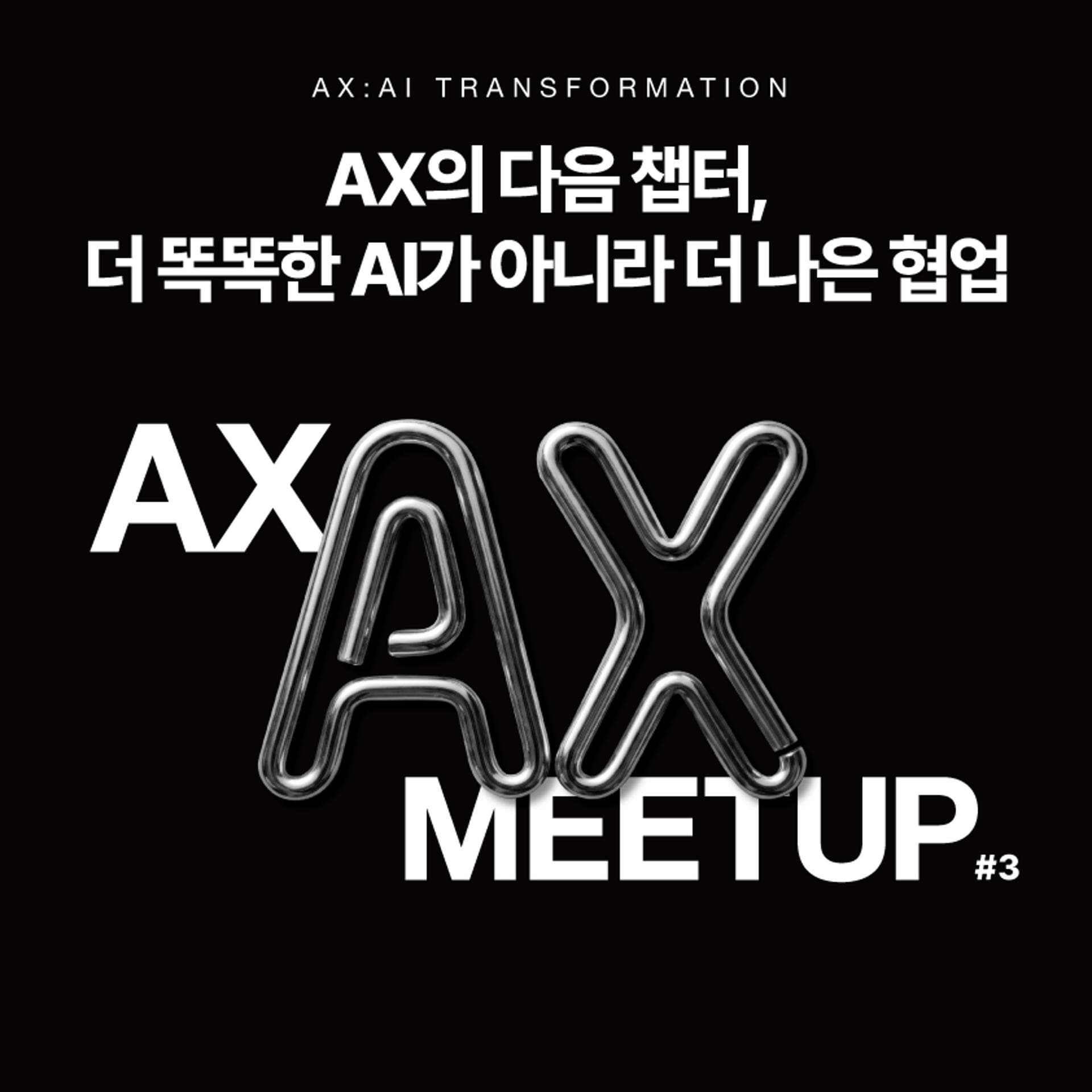 AX Meetup #3 - AX의 다음 챕터 | grandeclip