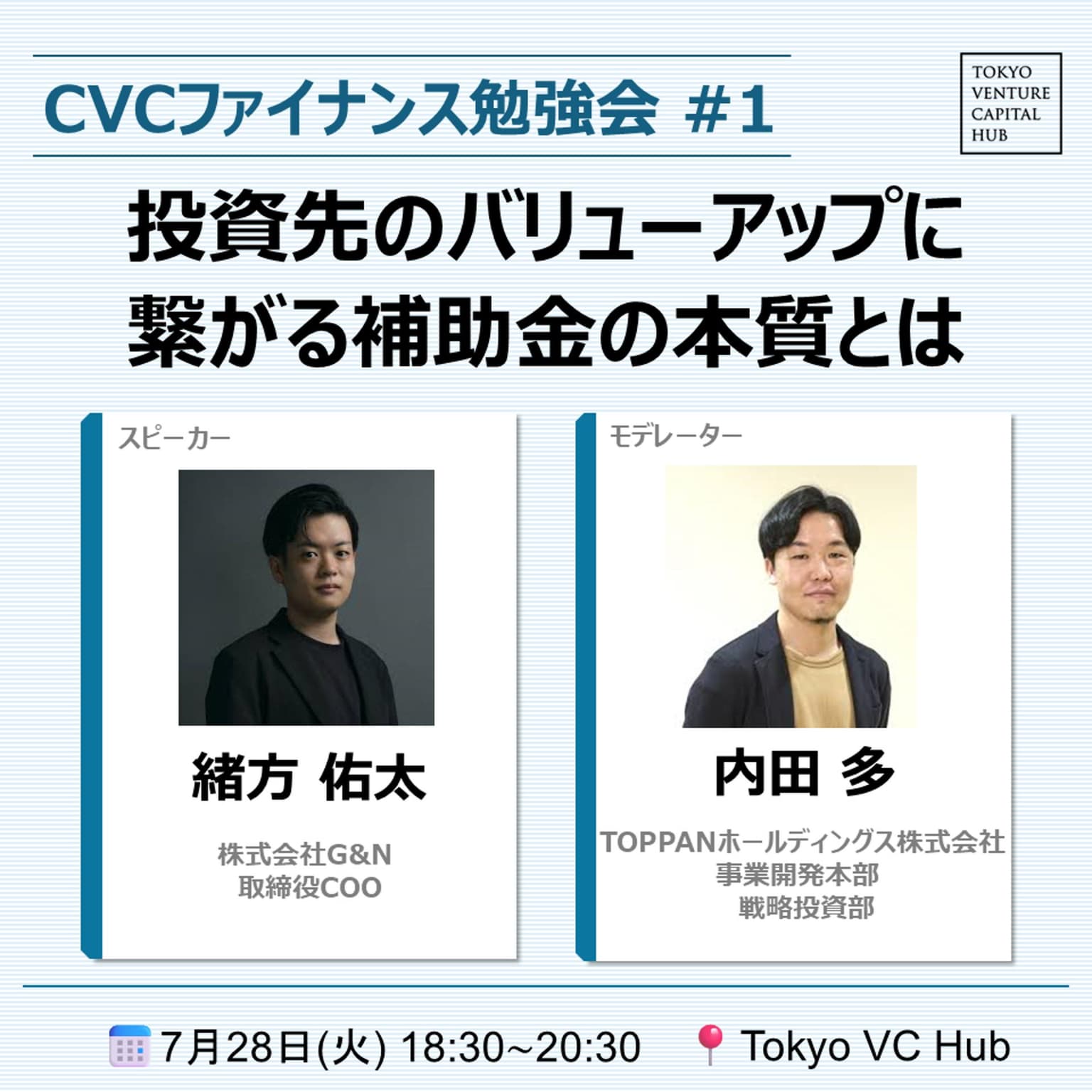 CVCファイナンス勉強会 ~受け身のフォロー投資から脱却~ #1:「投資先のバリューアップに繋がる補助金の本質とは」(7/28(火))