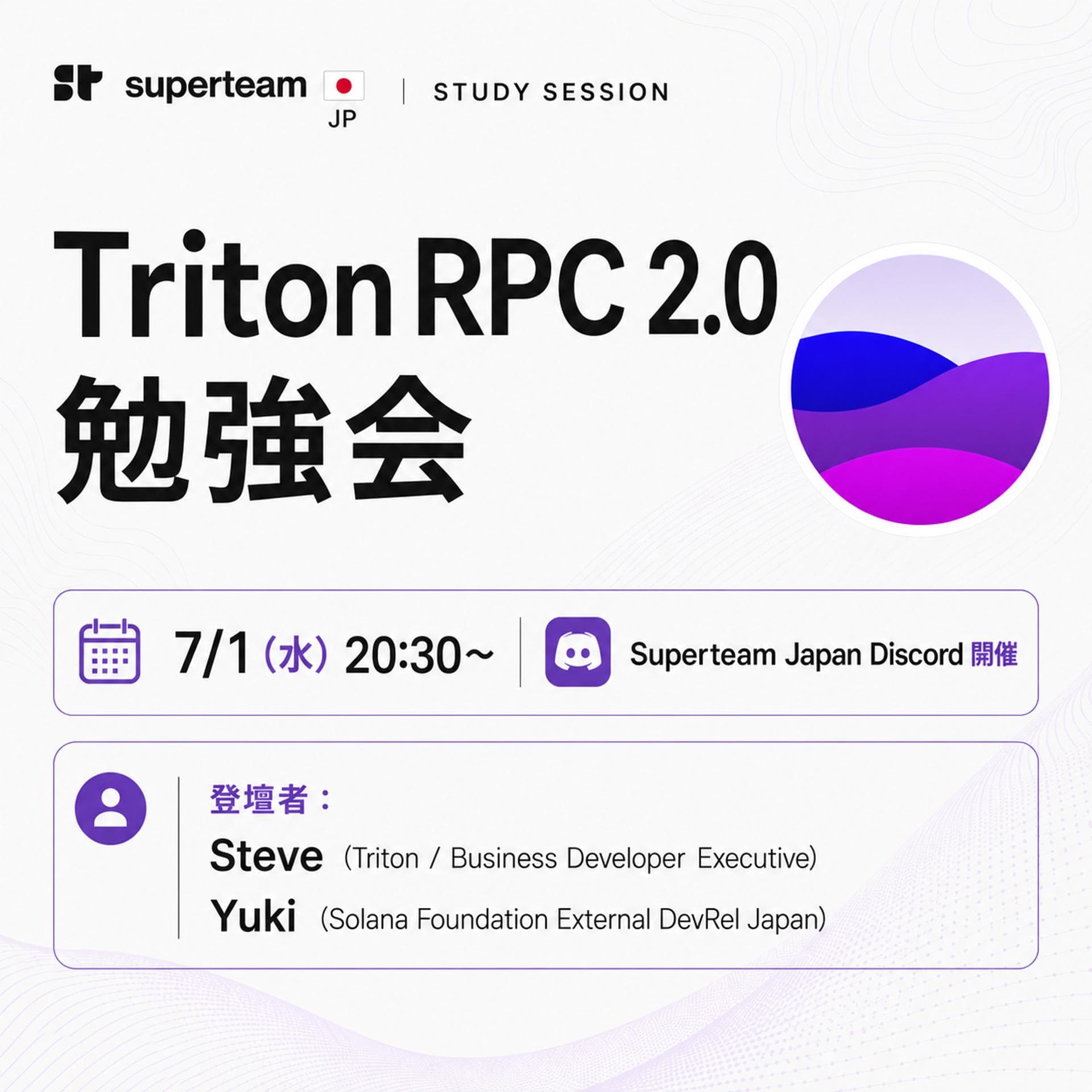 Triton RPC 2.0 勉強会|Solana RPCの最新アーキテクチャを学ぶ