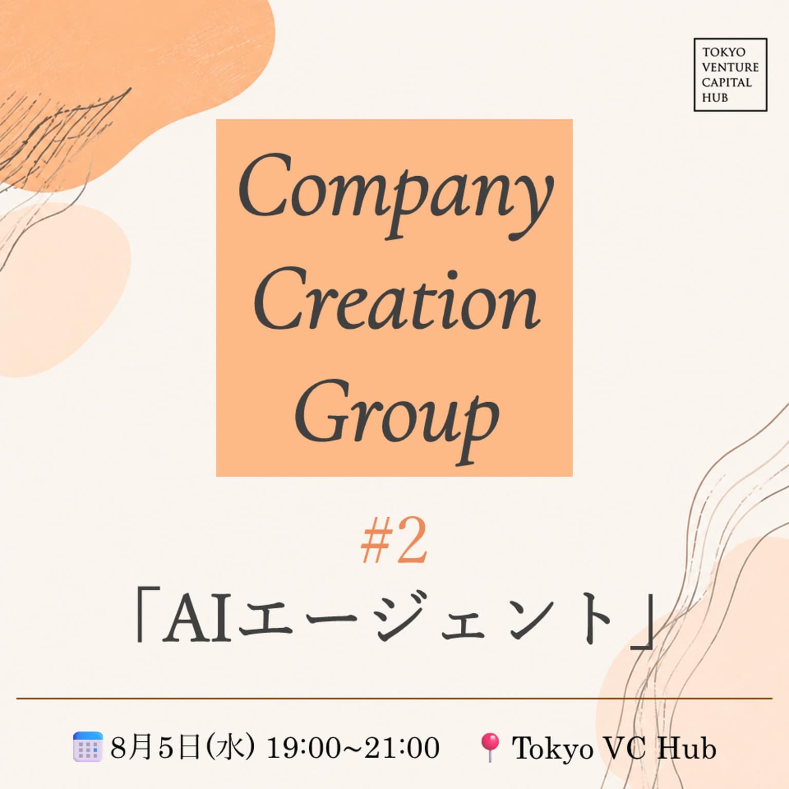 VCHUB Company Creation Group#2「AIエージェント」(8/5水)/VCHUB
